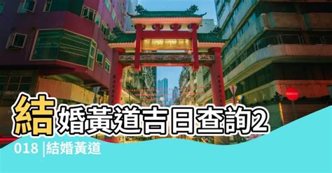 112年結婚好日子|黃道吉日查詢，老黃歷結婚吉日查詢，搬家吉日查詢